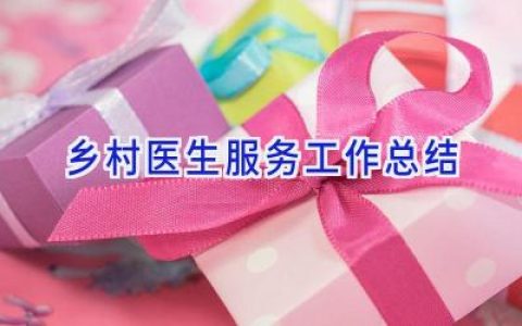 乡村医生服务工作总结
