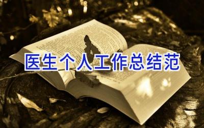医生个人工作总结范