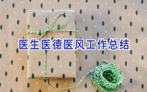 医生医德医风工作总结