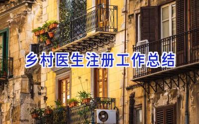 乡村医生注册工作总结