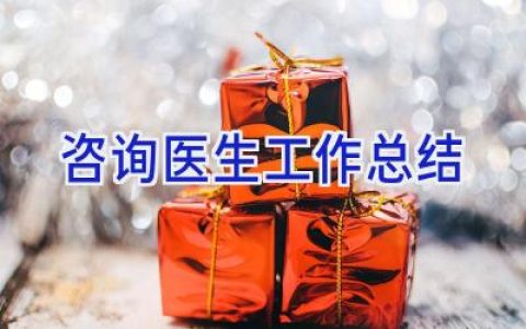 咨询医生工作总结