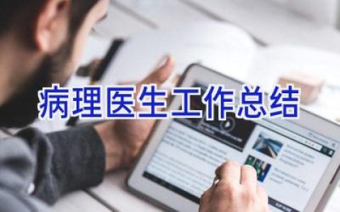 病理医生工作总结