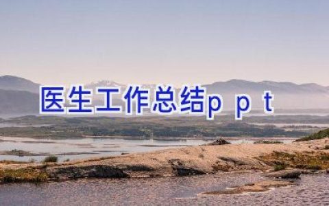 医生工作总结ppt