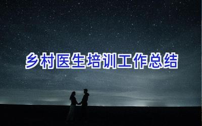 乡村医生培训工作总结