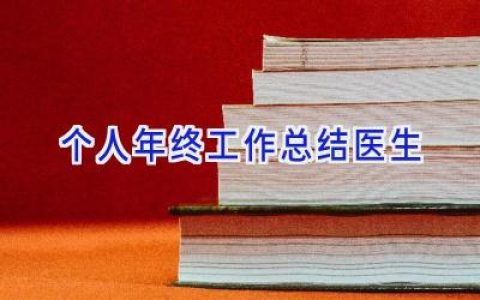 个人年终工作总结医生