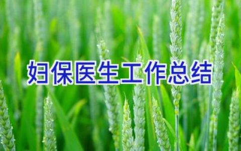 妇保医生工作总结