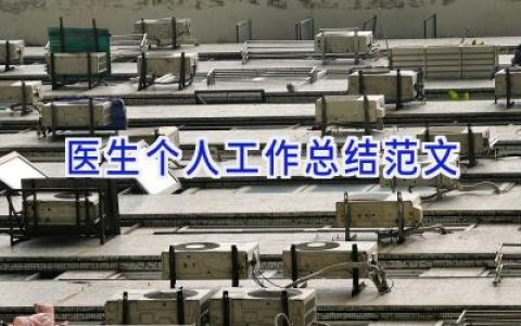 医生个人工作总结范文