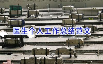 医生个人工作总结范文