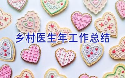乡村医生年工作总结