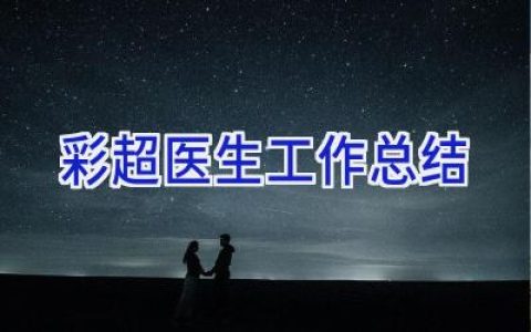 彩超医生工作总结