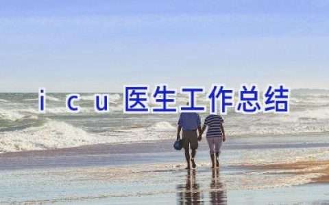 icu医生工作总结