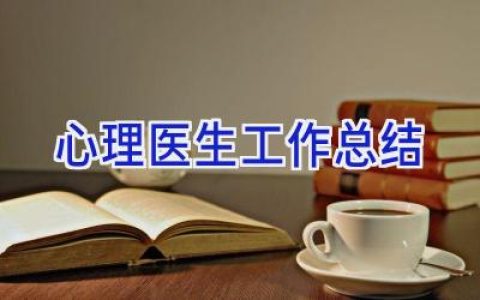 心理医生工作总结