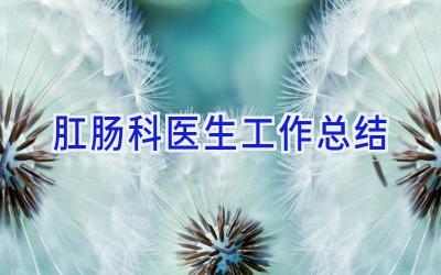 肛肠科医生工作总结