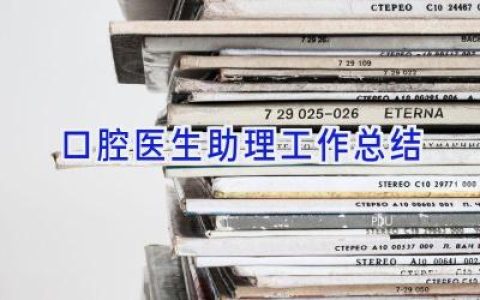 口腔医生助理工作总结