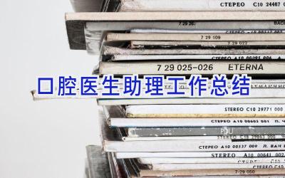 口腔医生助理工作总结