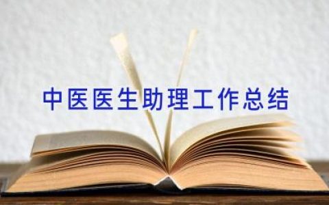 中医医生助理工作总结