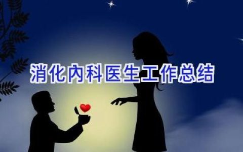 消化内科医生工作总结