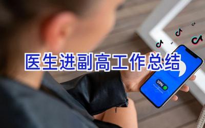 医生进副高工作总结
