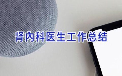 肾内科医生工作总结