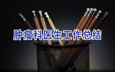 肿瘤科医生工作总结