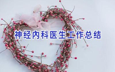 神经内科医生工作总结