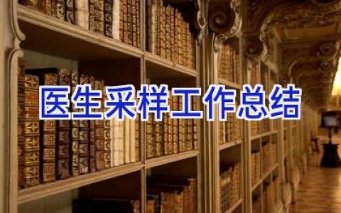 医生采样工作总结