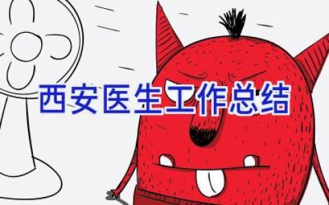 西安医生工作总结