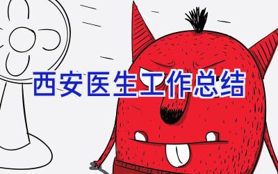 西安医生工作总结