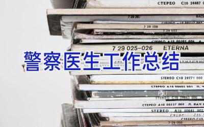警察医生工作总结