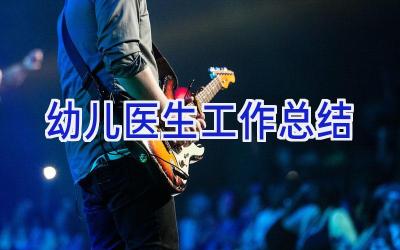 幼儿医生工作总结