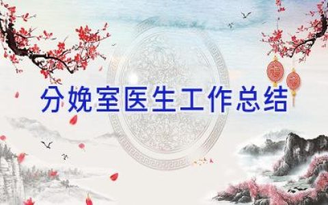 分娩室医生工作总结