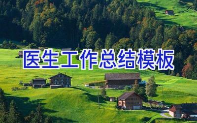 医生工作总结模板
