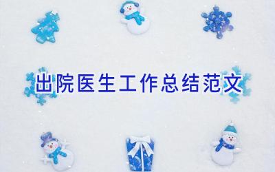 出院医生工作总结范文