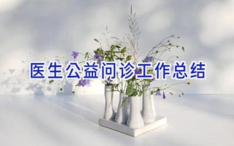 医生公益问诊工作总结