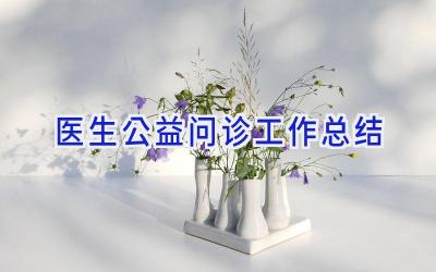 医生公益问诊工作总结