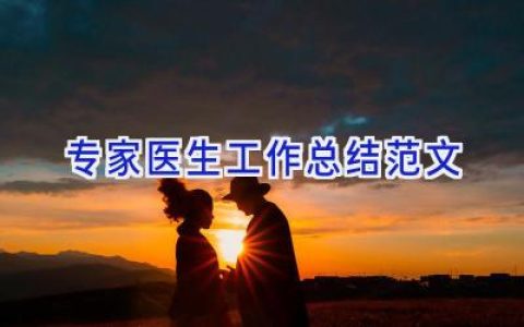 专家医生工作总结范文