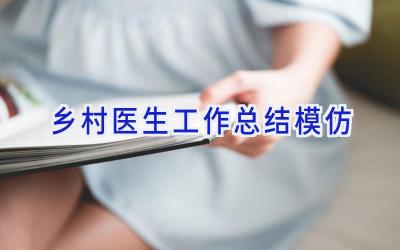 乡村医生工作总结模仿