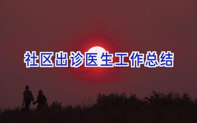 社区出诊医生工作总结