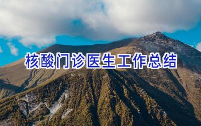 核酸门诊医生工作总结