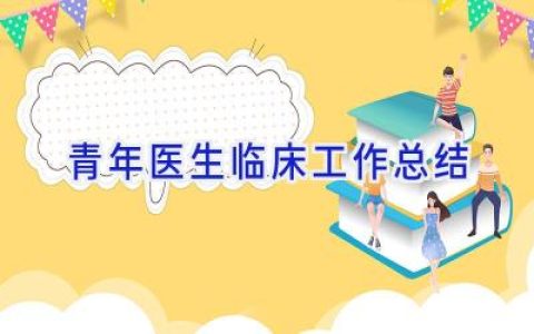 青年医生临床工作总结