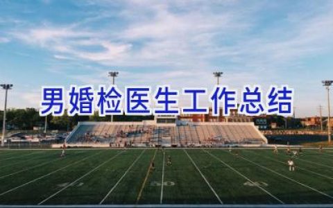 男婚检医生工作总结