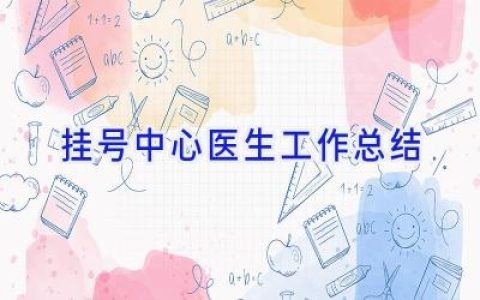 挂号中心医生工作总结
