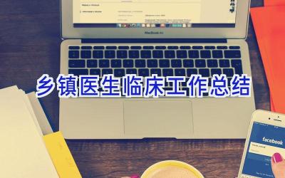 乡镇医生临床工作总结