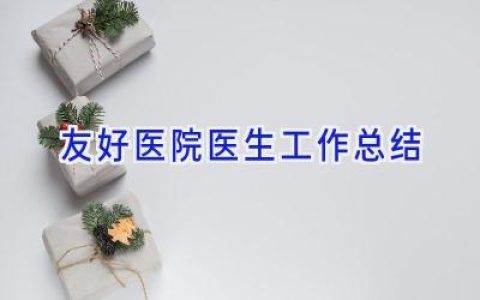 友好医院医生工作总结