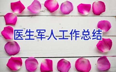 医生军人工作总结