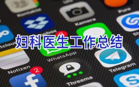 妇科医生工作总结