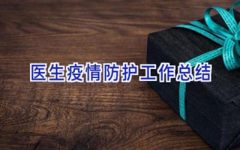 医生疫情防护工作总结