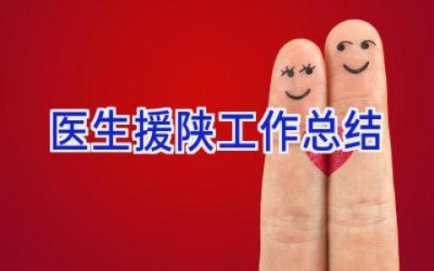 医生援陕工作总结