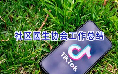 社区医生协会工作总结