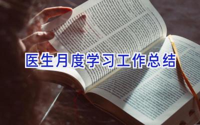 医生月度学习工作总结